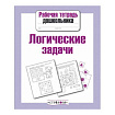 Р/т дошкольника. Логические задачи