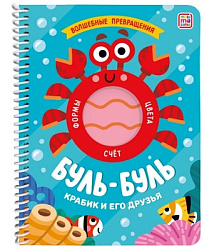 Книжка на спирали "Волшебные превращения". Буль-буль. Крабик и его друзья