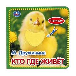 Кто где живёт. Дружинина (карт. книга 3 разв. с 4 тактил. эл-тами) 120х120мм Умка в кор.4*36шт