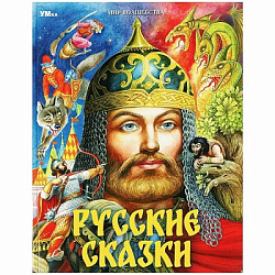 Русские сказки. Пушкин А.С. и др. Мир волшебства. 197х255мм. 7БЦ. 96 стр. Умка в кор.12шт