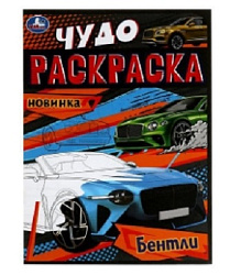 Бентли. Чудо-раскраска. 214х290 мм. Скрепка. 8 стр. Умка. в кор.50шт