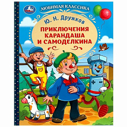 Приключения Карандаша и Самоделкина. Дружков Ю.М. Любимая классика. 144 стр. Умка в кор.10шт