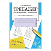 ТРЕНАЖЕР. Учимся решать уравнения
