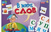 В МИРЕ СЛОВ. ПЕРВЫЕ СЛОВА (Арт. ИН-4196)