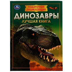 336554 Динозавры. Подарочная энциклопедия. Серия: Волшебная книга. 210х280мм. 7БЦ. 256 стр. Умка в к