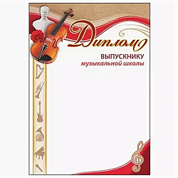 Диплом выпускнику музыкальной школы А4 406 " Праздник " без отделки