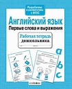 Р/т дошкольника. Английский язык. Первые слова и выражения