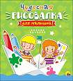 РИСОВАЛКА ДЛЯ МАЛЫШЕЙ. ЧУДЕСНАЯ