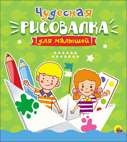 РИСОВАЛКА ДЛЯ МАЛЫШЕЙ. ЧУДЕСНАЯ