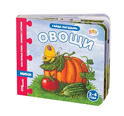 Книжка-игрушка "Овощи" ("Мои первые стихи") (Baby Step)