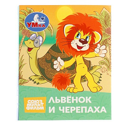 Львёнок и Черепаха. СОЮЗМУЛЬТФИЛЬМ. Книжки-малышки. 65х83 мм. Картон. 8 стр. Умка в кор.200шт
