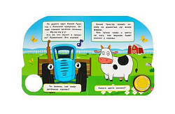 Весёлая ферма СИНИЙ ТРАКТОР (1 кн. 3 пес., глиттер) 152х185мм, 8стр Умка в кор.24шт