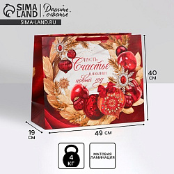 Пакет подарочный новогодний ламинированный «Счастье», XL 49×40×19 см