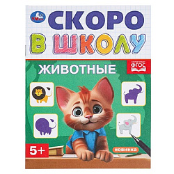 Животные. Скоро в школу. 145х190 мм. Скрепка. 16 стр. Умка в кор.100шт