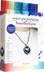 Набор для творчества. Вышивка Кулон. Песнь кита. Арт. 08171
