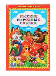 Русские народные сказки. (Книжка-малышка). Твердый переплет. 110х165мм. 48стр. Умка в кор.30шт