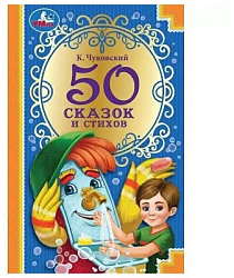 50 сказок и стихов. Корней Чуковский. Детская классика. 140х215 мм. 96 стр. 7БЦ. Умка в кор.24шт