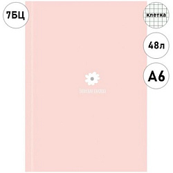 ЗАПИСНАЯ КНИЖКА А6 48л. МИЛЫЙ МИНИМАЛИЗМ - 1 (48-9511) 7БЦ, глянц.ламин., цвет.мелов.обл