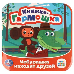 Давай дружить! Чебурашка. СОЮЗМУЛЬТФИЛЬМ. Книжка с фотографией. 170х190 мм. Умка. в кор.50шт