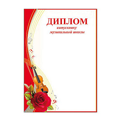 Диплом выпускнику музыкальной школы А4 410 " Праздник " без отделки, название