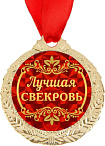 Медаль "Лучшая свекровь", диам 4 см   1500676