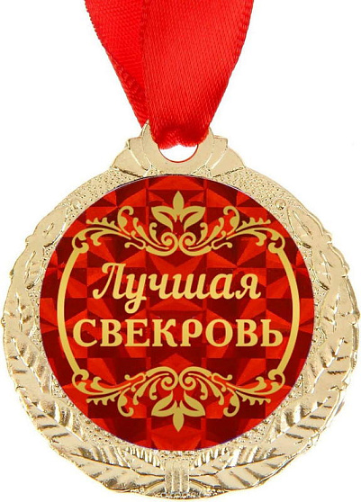 Медаль "Лучшая свекровь", диам 4 см   1500676