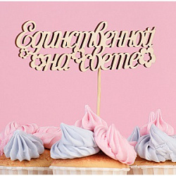 Топпер "Единственной на свете" 2854906