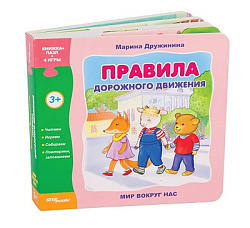 Книжка-игрушка "Правила дорожного движения" ("Мир вокруг нас")