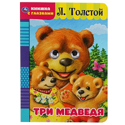 Три медведя. Л. Толстой. Книжка с глазками. Формат: А5 160х220мм. Объем: 8 страниц. Умка в кор.50шт
