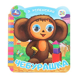 Чебурашка. Успенский Э.Н. Союзмультфильм. Книжка с глазками. 120х130 мм. 8 стр. Умка в кор.100шт