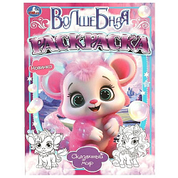 Сказочный мир. Волшебная раскраска. 214х290мм. Скрепка. 16 стр. Умка в кор.50шт