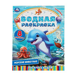 390798 Морские животные. Водная раскраска. Раскрась водой. 200х250  мм. 8 стр. Умка в кор.50шт