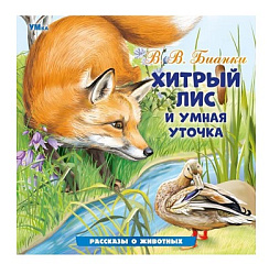 Хитрый Лис и Умная Уточка. Бианки В. В. Рассказы о животных. 210х210 мм. 16 стр. Умка в кор.50шт