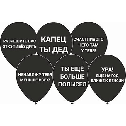 Шар с рисунком 12" Оскорбления черн/Ит