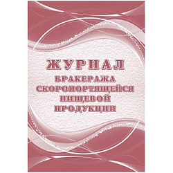 Журнал бракеража скоропортящейся пищевой продукции: СанПиН 2.3/2.4.3590-20 (104 стр.)