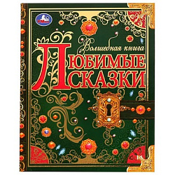 326943 Любимые сказки. Волшебная книга. 195х255 мм. 224 стр. 7БЦ. Умка. в кор.6шт