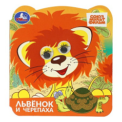 Львёнок и черепаха. СОЮЗМУЛЬТФИЛЬМ. Книжка с глазками. 120х130 мм. ЦК. 8 стр. Умка в кор.100шт