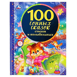 296846 100 сонных сказок, стихов и колыбельных. (Серия: 100 сказок). 197х255 мм. 96 стр. Умка в кор.
