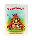 Книжка Непромокайка -Теремок