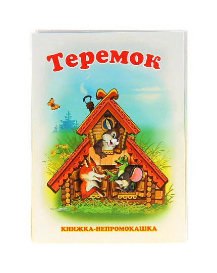 Книжка Непромокайка -Теремок