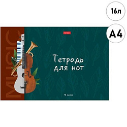 Тетрадь для нот " Hatber " А4  16л Моя музыка, на скобе, справочная информация, обложка- мелованный 