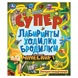 Загадки квадромира. Супер лабиринты ходилки бродилки. 215х250 мм. 24 стр. Умка в кор.50шт