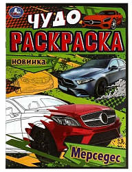 Мерседес. Чудо-раскраска. 214х290 мм. Скрепка. 8 стр. Умка. в кор.50шт