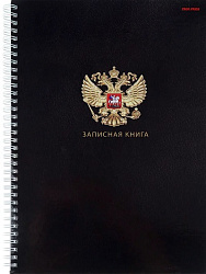 Записная книга на гребне  А4 80л. ГОСУДАРСТВЕННЫЙ СИМВОЛ РОССИИ (80-6743) (гребень сбоку,гл.лам,7БЦ)