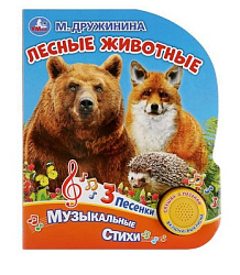 Лесные животные. Дружинина (1 кн. 3 пес.) 152х185мм, 8стр Умка в кор.40шт