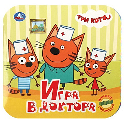 Игра в доктора. Три кота. Книжка-гармошка. Формат: 135х130 мм.10 картонных страниц. Умка в кор.100шт