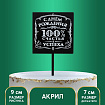 Топпер акрил "100% счастья и успеха"    5340716