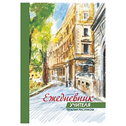 Ежедневник учителя. Терапия рисунком