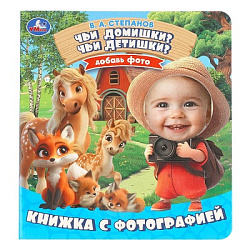 Чьи домишки? Чьи детишки? Степанов В. А. Книжка с фотографией. 170х190мм. ЦК. 10стр. Умка в кор.50шт