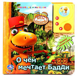 180527  "УМКА". ПОЕЗД ДИНОЗАВРОВ. О ЧЕМ МЕЧТАЕТ БАДДИ. ГОВОРЯЩАЯ КНИГА С АУДИОСКАЗКОЙ. в кор.24шт